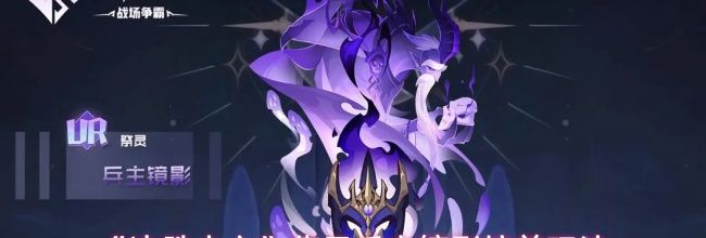 《决胜之心》祭灵兵主镜影培养玩法