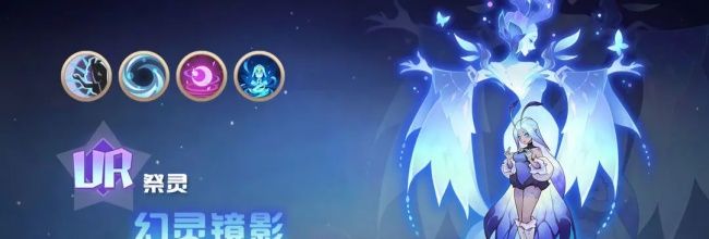 《决胜之心》祭灵幻灵镜影介绍