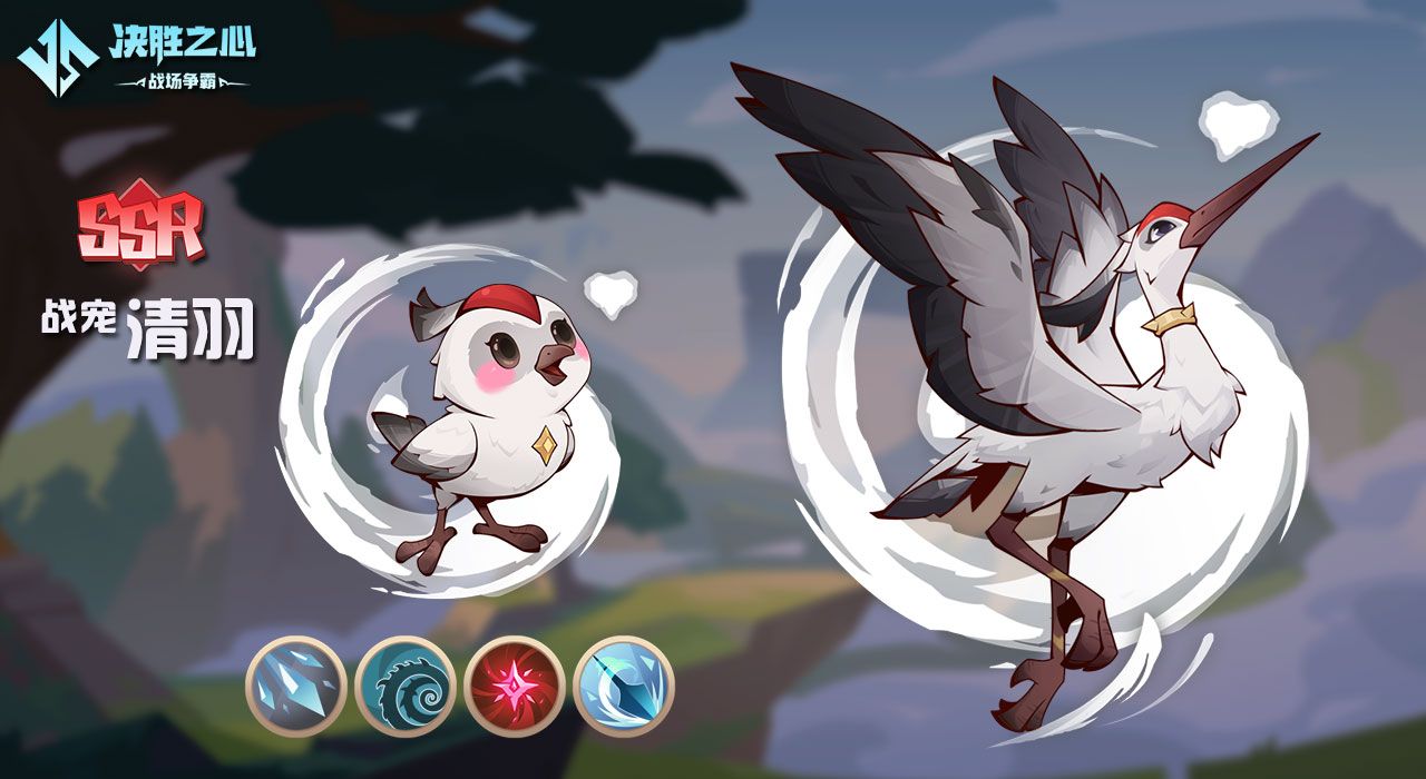 《决胜之心》战宠介绍：清羽