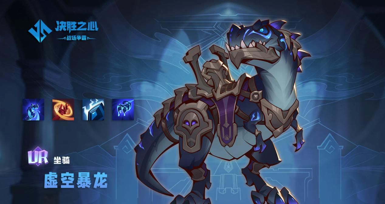《决胜之心》坐骑虚空暴龙技能介绍