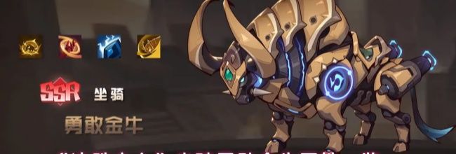 《决胜之心》坐骑勇敢金牛属性一览