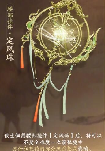 《剑网3》定风珠使用位置介绍