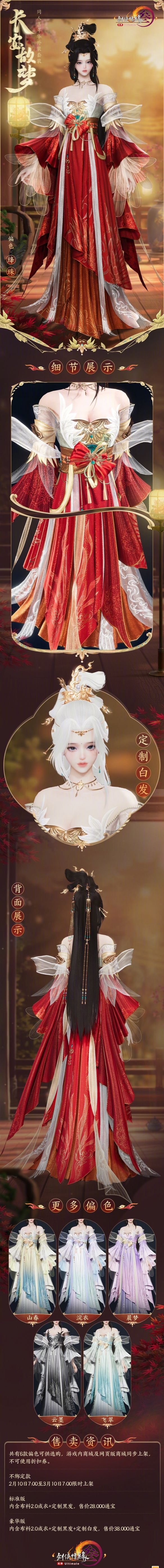 《剑网3》同人嘉年华外装套装长安故梦外观一览