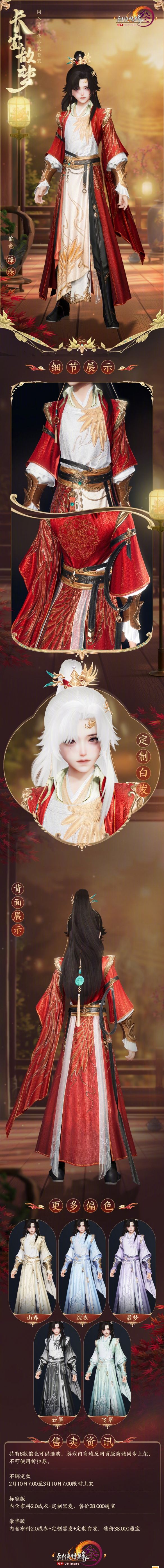 《剑网3》同人嘉年华外装套装长安故梦外观一览