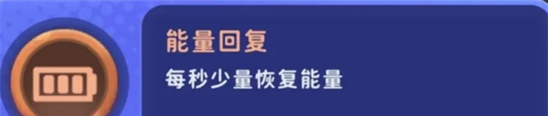 《家园攻防战》部分局内buff效果详解