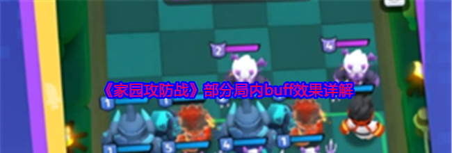 《家园攻防战》部分局内buff效果详解
