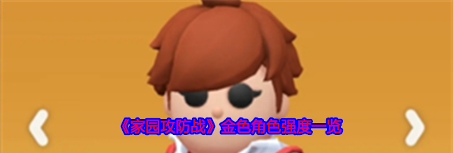 《家园攻防战》金色角色强度一览