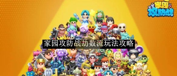 《家园攻防战》劫数流玩法攻略