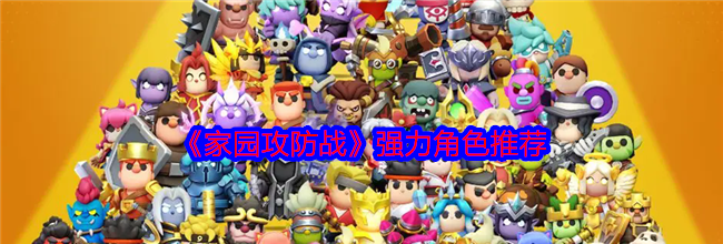 《家园攻防战》强力角色推荐