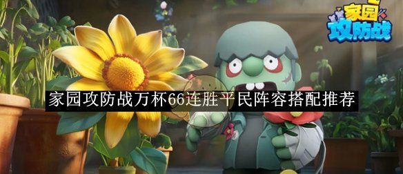 《家园攻防战》万杯66连胜平民阵容搭配推荐