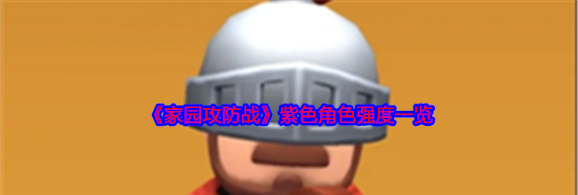 《家园攻防战》紫色角色强度一览