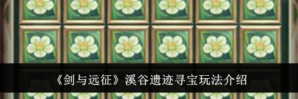 《剑与远征》溪谷遗迹寻宝玩法介绍