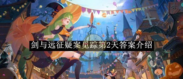 《剑与远征》疑案觅踪第2天答案介绍