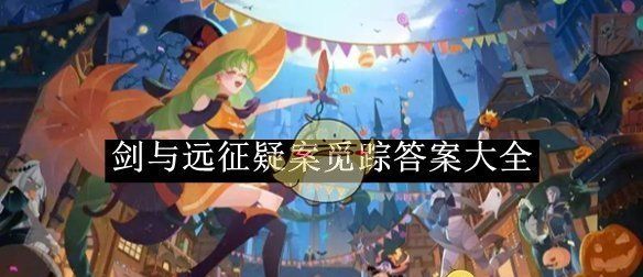 《剑与远征》疑案觅踪答案大全