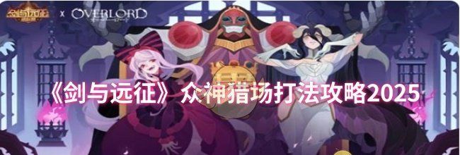 《剑与远征》众神猎场打法攻略2025