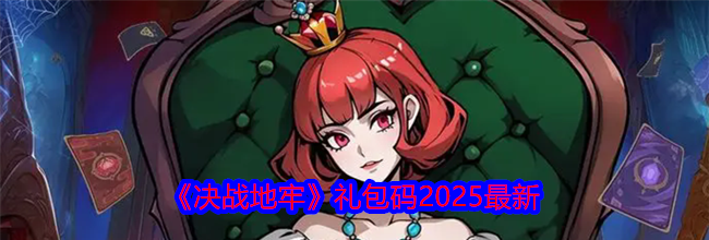 《决战地牢》礼包码2025最新