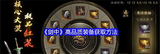 《剑中》高品质装备获取方法