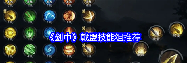 《剑中》戟盟技能组推荐