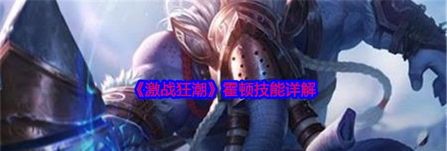 《激战狂潮》霍顿技能详解