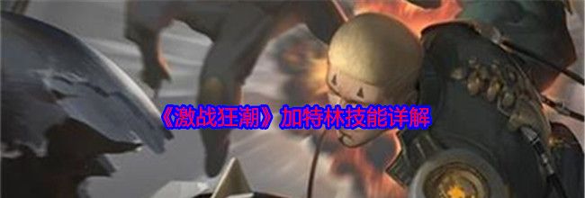 《激战狂潮》加特林技能详解