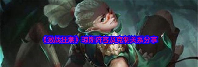《激战狂潮》琼斯阵容及克制关系分享