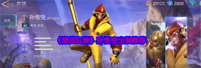 《激战狂潮》孙悟空出装推荐