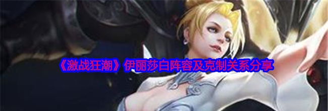 《激战狂潮》伊丽莎白阵容及克制关系分享