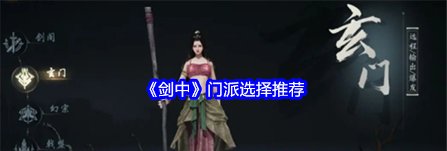 《剑中》门派选择推荐
