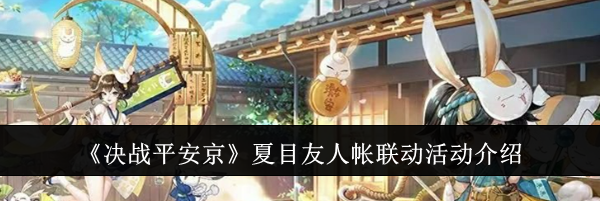 《决战平安京》夏目友人帐联动活动介绍