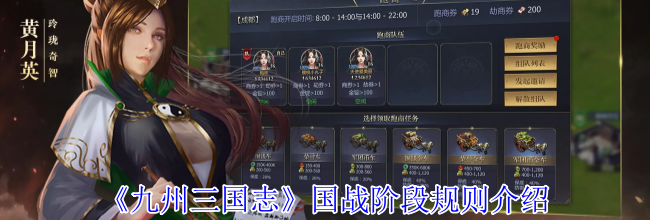 《九州三国志》国战阶段规则介绍