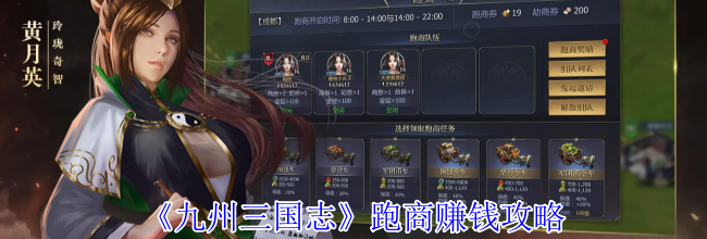 《九州三国志》跑商赚钱攻略