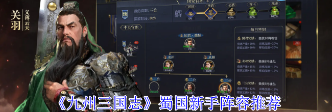 《九州三国志》蜀国新手阵容推荐