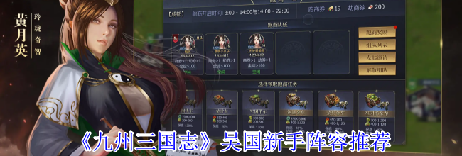 《九州三国志》吴国新手阵容推荐