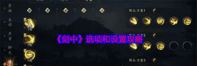 《剑中》选项和设置攻略