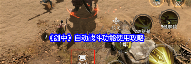 《剑中》自动战斗功能使用攻略