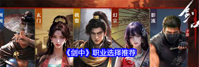 《剑中》职业选择推荐