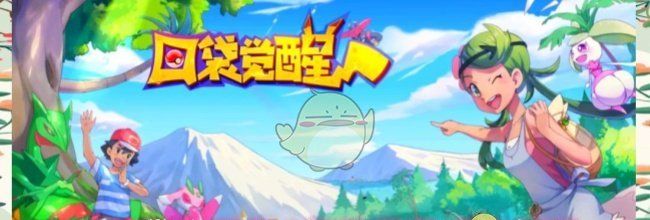 《口袋觉醒》S级精灵玛狃拉解析