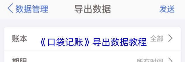 《口袋记账》导出数据教程