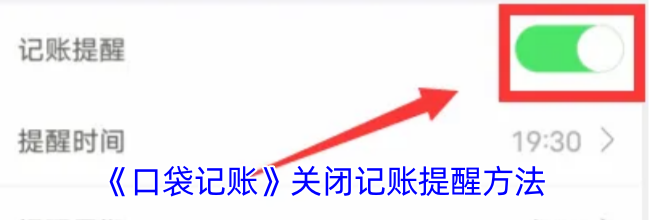 《口袋记账》关闭记账提醒方法