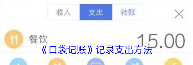 《口袋记账》记录支出方法