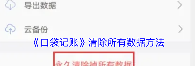 《口袋记账》清除所有数据方法