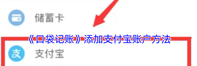 《口袋记账》添加支付宝账户方法
