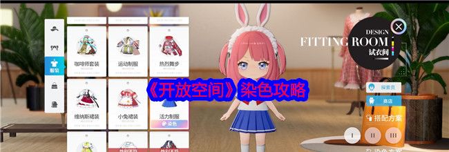 《开放空间》染色攻略