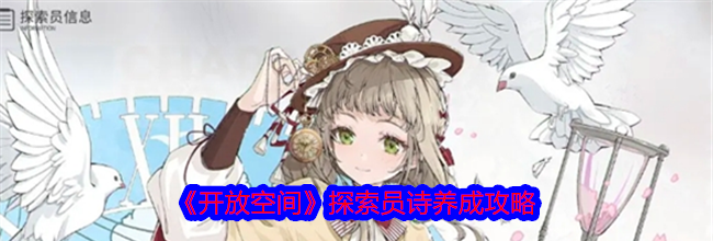 《开放空间》探索员诗养成攻略