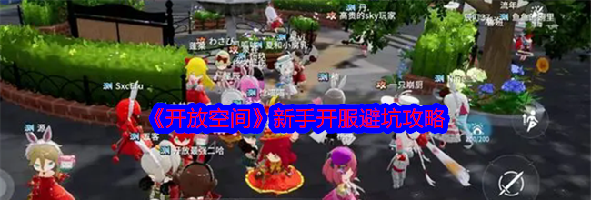 《开放空间》新手开服避坑攻略