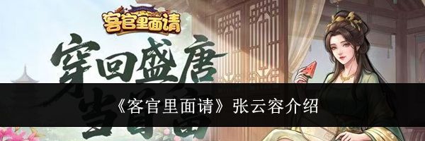 《客官里面请》张云容介绍