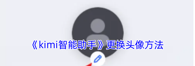 《kimi智能助手》更换头像方法
