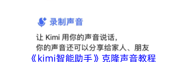 《kimi智能助手》克隆声音教程