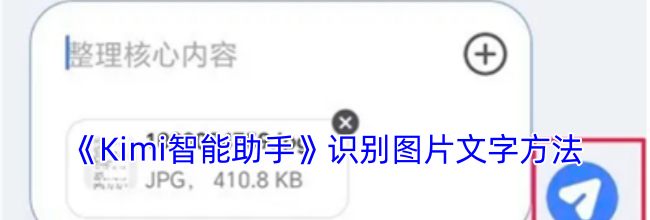《kimi智能助手》识别图片文字方法