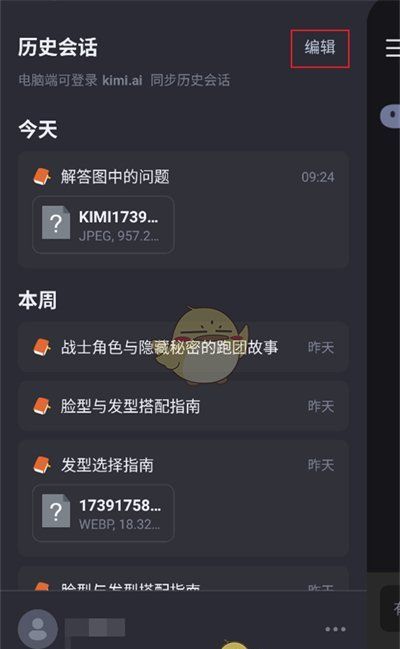 《kimi智能助手》删除历史记录方法